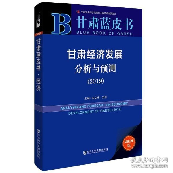 甘肃经济发展分析与预测（2019）/甘肃蓝皮书