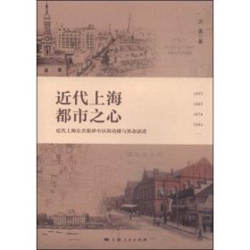 近代上海都市之心