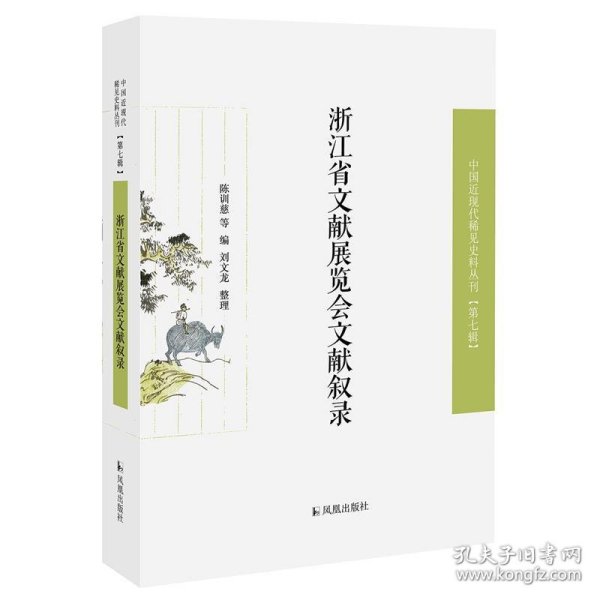 浙江省文献展览会文献叙录