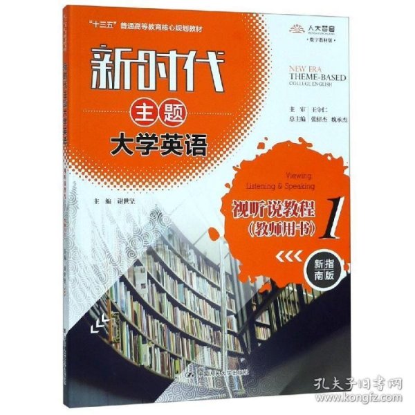 新时代主题大学英语视听说教程1（教师用书）（新时代主题大学英语；“十三五”普通高等教育核心规划教材）