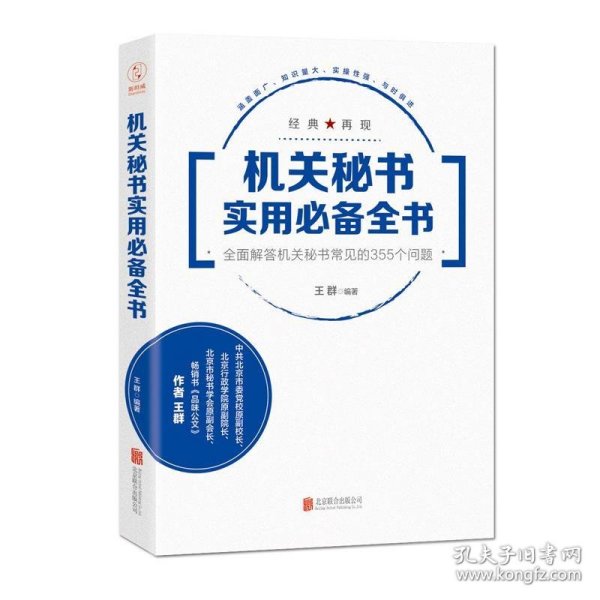 机关秘书实用必备全书：全面解答机关秘书常见的355个问题