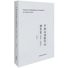 中国法语教学法演变史(1850-2010)