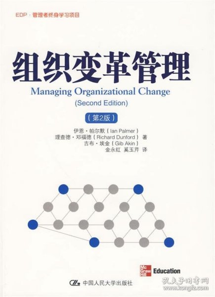 组织变革管理（第2版）