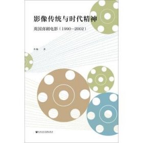 影像传统与时代精神：英国喜剧电影（1990—2002）