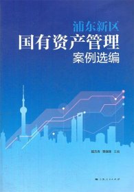 浦東新區(qū)國有資產(chǎn)管理案例選編