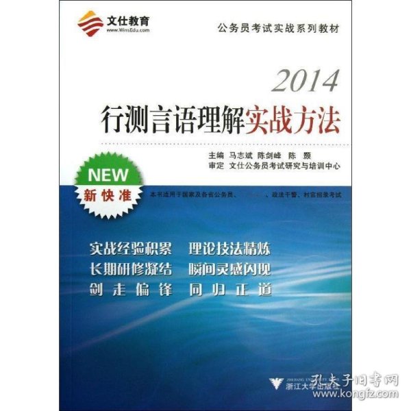 文仕教育·2014公务员考试实战系列教材：行测言语理解实战方法