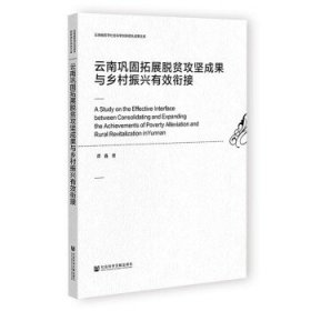 云南巩固拓展脱贫攻坚成果与乡村振兴有效衔接