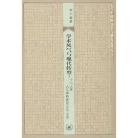 學(xué)術(shù)風(fēng)氣與現(xiàn)代轉(zhuǎn)型