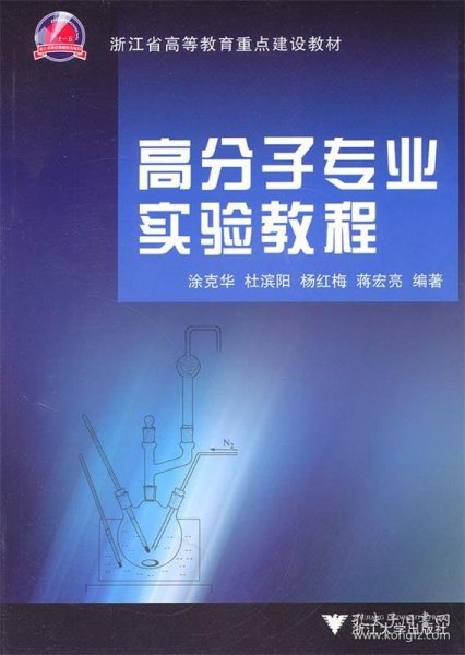 高分子专业实验教程