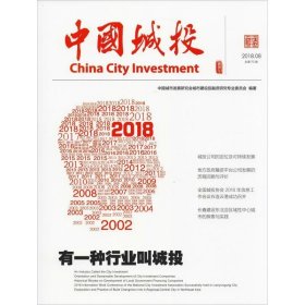 中国城投 2018年.08 总第95期