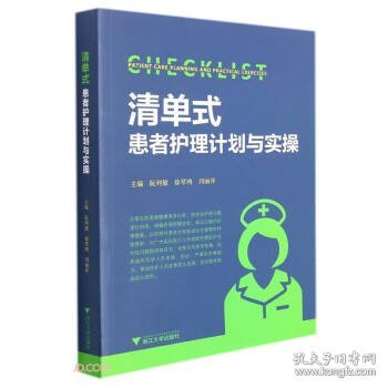 清单式患者护理计划与实操