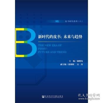 新时代的皮书:未来与趋势 主编谢曙光副主编蔡继辉吴丹 著 无 编 无 译  