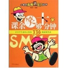 课余笑够十分钟