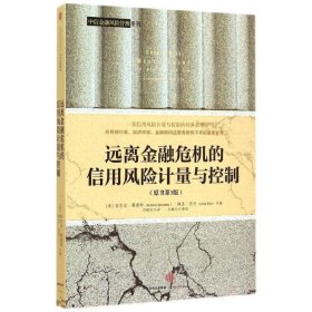 远离金融危机的信用风险计量与控制