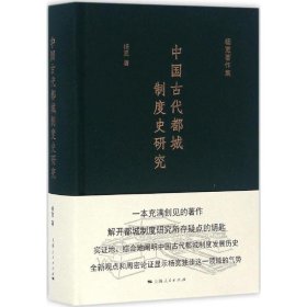 中国古代都城制度史研究