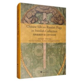 瑞典藏俄国军旗上的中国丝绸（Chinese Silk on Russian Military Flags in Swedish Collection）