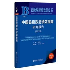 县级政府绩效蓝皮书:中国县级政府绩效指数研究报告
