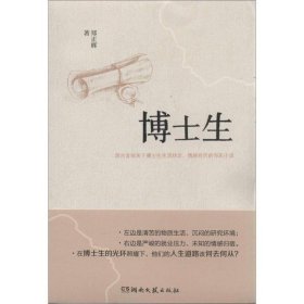 博士生：国内首部关于博士生生活状态、情感经历的写实小说。