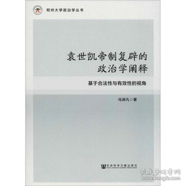 袁世凯帝制复辟的政治学阐释