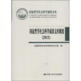 国家哲学社会科学成果文库概要