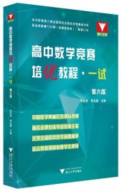 高中数学竞赛培优教程（一试）第六版