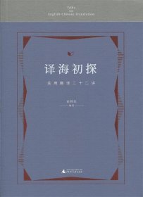 译海初探 实用翻译二十二讲