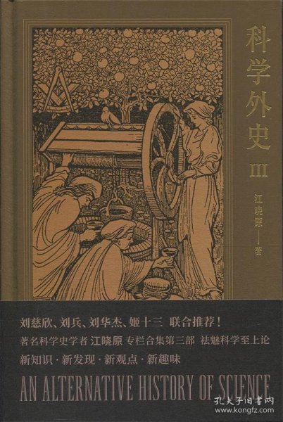 科学外史III_江晓原_孔夫子旧书网