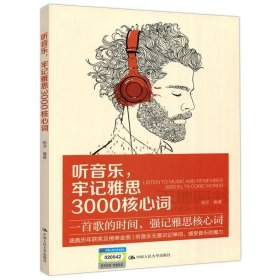 听音乐，牢记雅思3000核心词