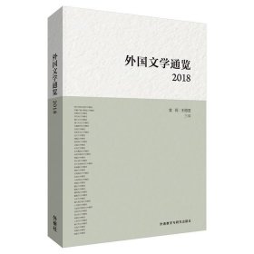 外国文学通览:2018