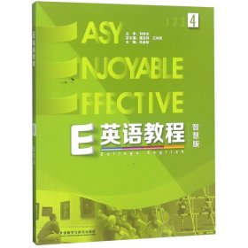 E英语教程4（智慧版附光盘）