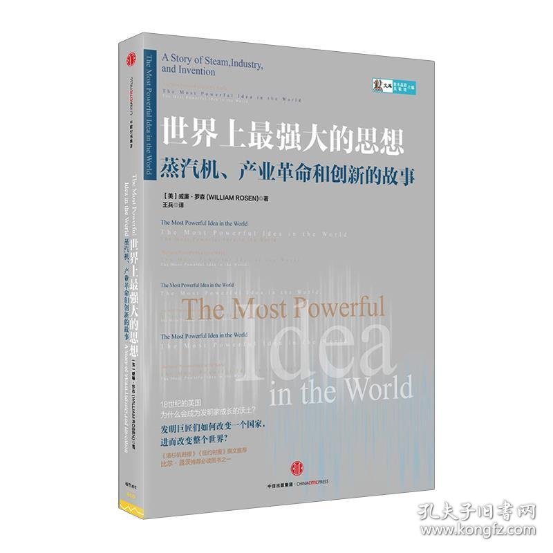 世界上最强大的思想:蒸汽机、产业革命和创新的故事