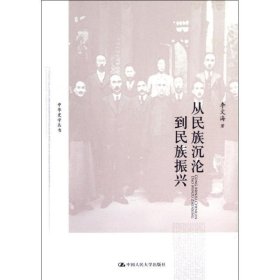 从民族沉沦到民族振兴