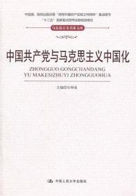 中国共产党与马克思主义中国化