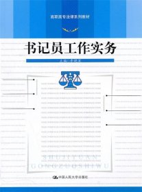 高职高专法律系列教材：书记员工作实务