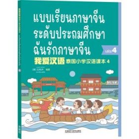 我爱汉语 泰国小学汉语课本 第四册