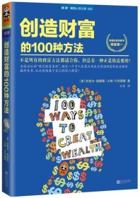 创造财富的100种方法