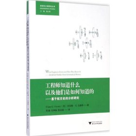 工程师知道什么以及他们是如何知道的：基于航空史的分析研究