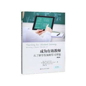 成为有效教师:从了解学生如何学习开始:becoming a master teache