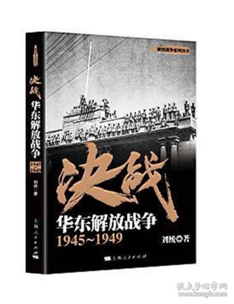 决战：华东解放战争 1945～1949