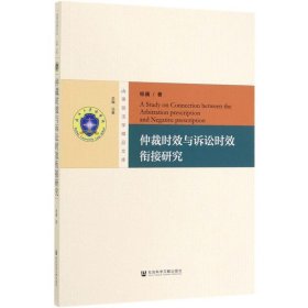 仲裁时效与诉讼时效衔接研究