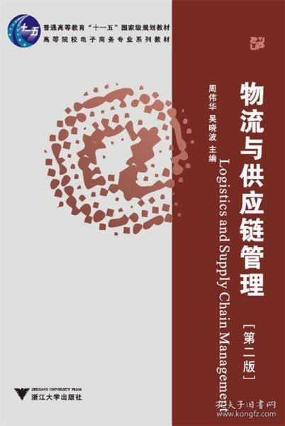 普通高等教育“十一五”国家级规划教材·高等院校电子商务专业系列教材：物流与供应链管理（第2版）