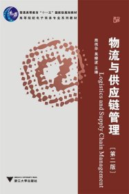 普通高等教育“十一五”国家级规划教材·高等院校电子商务专业系列教材：物流与供应链管理（第2版）