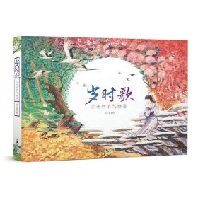 岁时歌:二十四节气绘卷