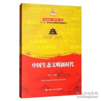 中国生态文明新时代/“认识中国·了解中国”书系