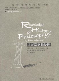 从开端到柏拉图：劳特利奇哲学史(十卷本)第一卷