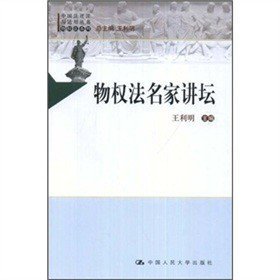 中国法评注与适用丛书（物权法系列）：物权法名家讲坛