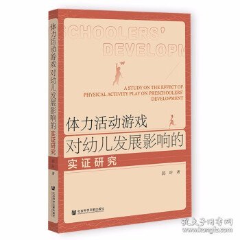 体力活动游戏对幼儿发展影响的实证研究