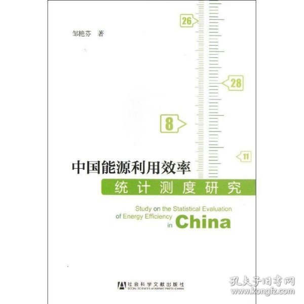中国能源利用效率统计测度研究