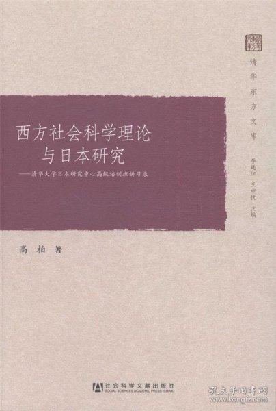 西方社会科学理论与日本研究：清华大学日本研究中心高级培训班讲习录