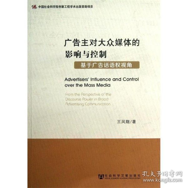 广告主对大众媒体的影响与控制：基于广告话语权视角